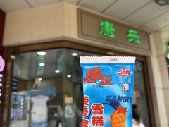 -康乐(滨江道店)