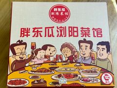 -胖东瓜·浏阳菜馆(火车站店)