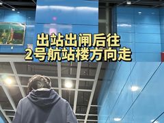 -广州白云国际机场-T2航站楼