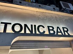 -仝TONIC·BAR(长乐路店)