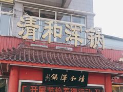 门面-山海关清和浑锅店