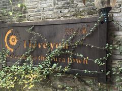 -野蔓果·山野菜(西湖景区·龙井茶田店)