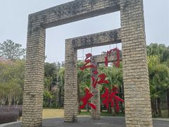 -三门江国家森林公园