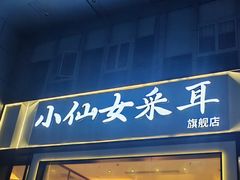 -小仙女采耳·按摩·SPA(深圳旗舰店)