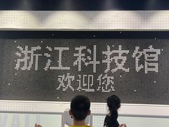 -浙江省科技馆