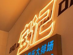 门面-宝记烧烤·碳锅羊肉·羊蝎子火锅·夜食社(文体路创始店)