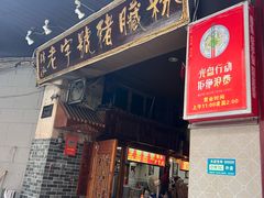 -锦泓老字号猪脏粉(东联大厦店)