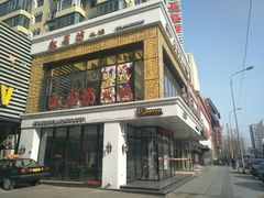 门面-红菇坊鲜汤火锅(北站店)