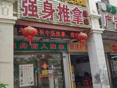 -强手盲人推拿·颈肩腰背调理(南新路店)