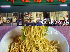 -辉程汤粉店(顺发路店)