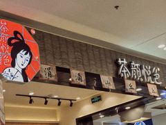 -茶颜悦色(雨花亭凯德二楼店)