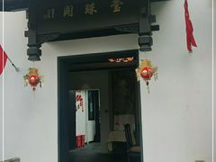 门面-莹珠阁·私房菜