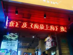 门面-驴公驴婆(曹杨店)