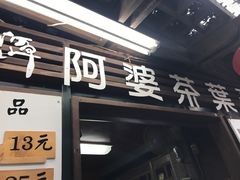 门面-金盆阿嬷香菇茶叶蛋(玄光店)