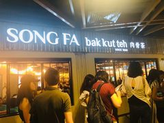 -松發肉骨茶(先得坊店)
