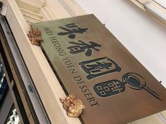 -味香园传统甜品店(牛车水店)