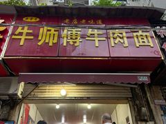 -牛师傅牛肉面(尚隆路店)