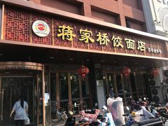 门面-蒋家桥饺面店(四望亭路店)