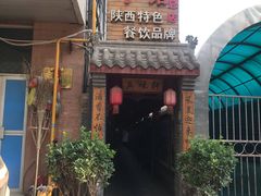 -窄巷子陕菜馆·地道陕西菜(粉巷店)