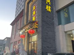 -东兴楼饭庄(六里桥店)