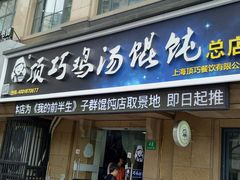 门面-顶巧鸡汤馄饨(虹口总店)