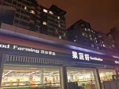 -果蔬好生活超市(双井店)