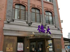 -德大西餐社(云南南路店)