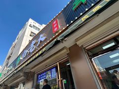 门面-白老大羊杂碎稍麦