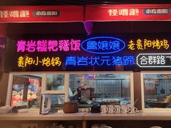 -怪噜范·老贵阳街头名小吃(汇金星力城店)