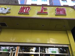 门面-粒上皇(崇文门店)
