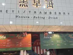 -黑草莓(重庆路店)