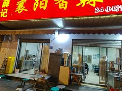 -薛记襄阳香辣牛肉面(平安路店)