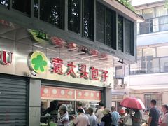 -袁大头包子(光华路店)