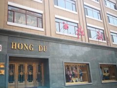 -红都(东交民巷店)