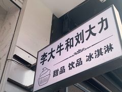 门面-李大牛和刘大力手作甜品(凯德店)