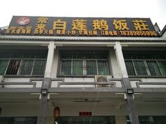 门面-常来老白莲鹅饭店(老城店)