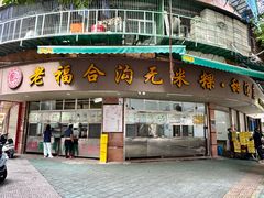 -老福合沟无米粿甜汤粿品店