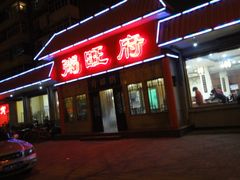 -粥旺府(月环里店)