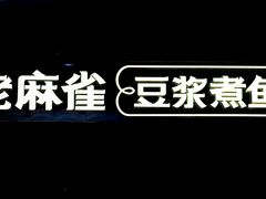 -佬麻雀·新湘菜(珠海金发购物中心店)