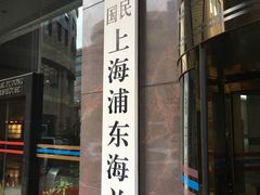 -海关大楼(陆家嘴街道)