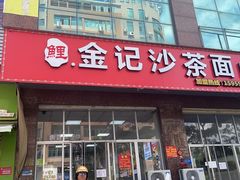 -鲤.金记沙茶面(总店)