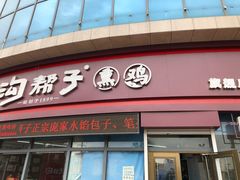 门面-沟帮子熏鸡(喜来登店)