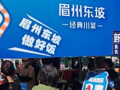 -眉州东坡(春秀路店)