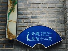 -寻魏·金陵十二菜(老门东店)
