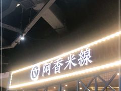 门面-阿香米线(大悦城店)