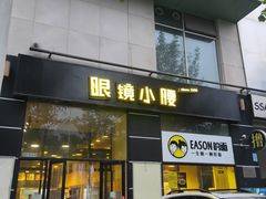 门面-望京小腰(北京总店)