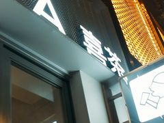 -喜茶(上海淮海中路渔阳里店)