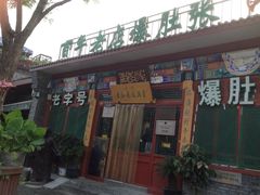 -东兴顺爆肚张