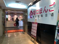 -樱花国际日语(徐家汇中心)