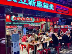 -文立新麻辣烫(合生汇21街区店)